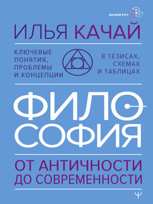 cover image of Философия. От античности до современности. Ключевые понятия, проблемы и концепции в тезисах, схемах и таблицах